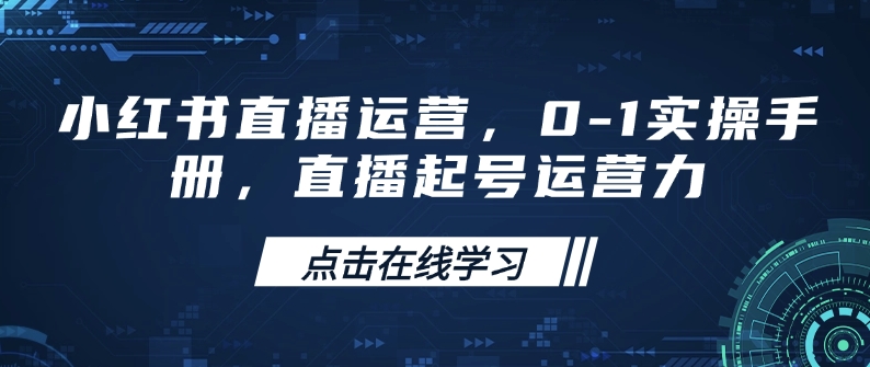 小红书直播运营，0-1实操手册，直播起号运营力-蜜桃网创