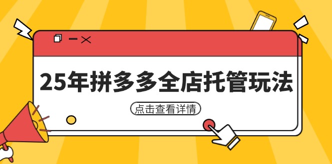25年拼多多全店托管玩法,矩阵动销裂变玩法如何低风险盈利 新手运营秘籍-蜜桃网创