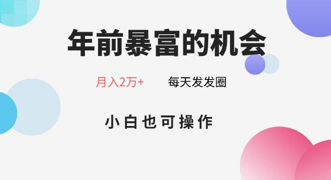 年前暴富的机会，朋友圈卖春联月入2万+，小白也可操作-蜜桃网创