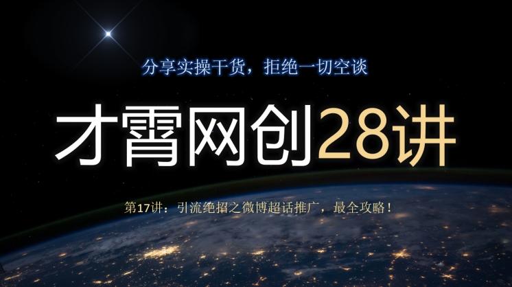 才霄网创28讲第17讲：引流绝招之微博超话推广，最全攻略！-蜜桃网创