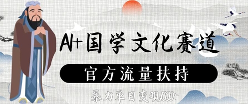 AI+国学文化赛道,官方流量扶持,暴力单日变现数张-蜜桃网创