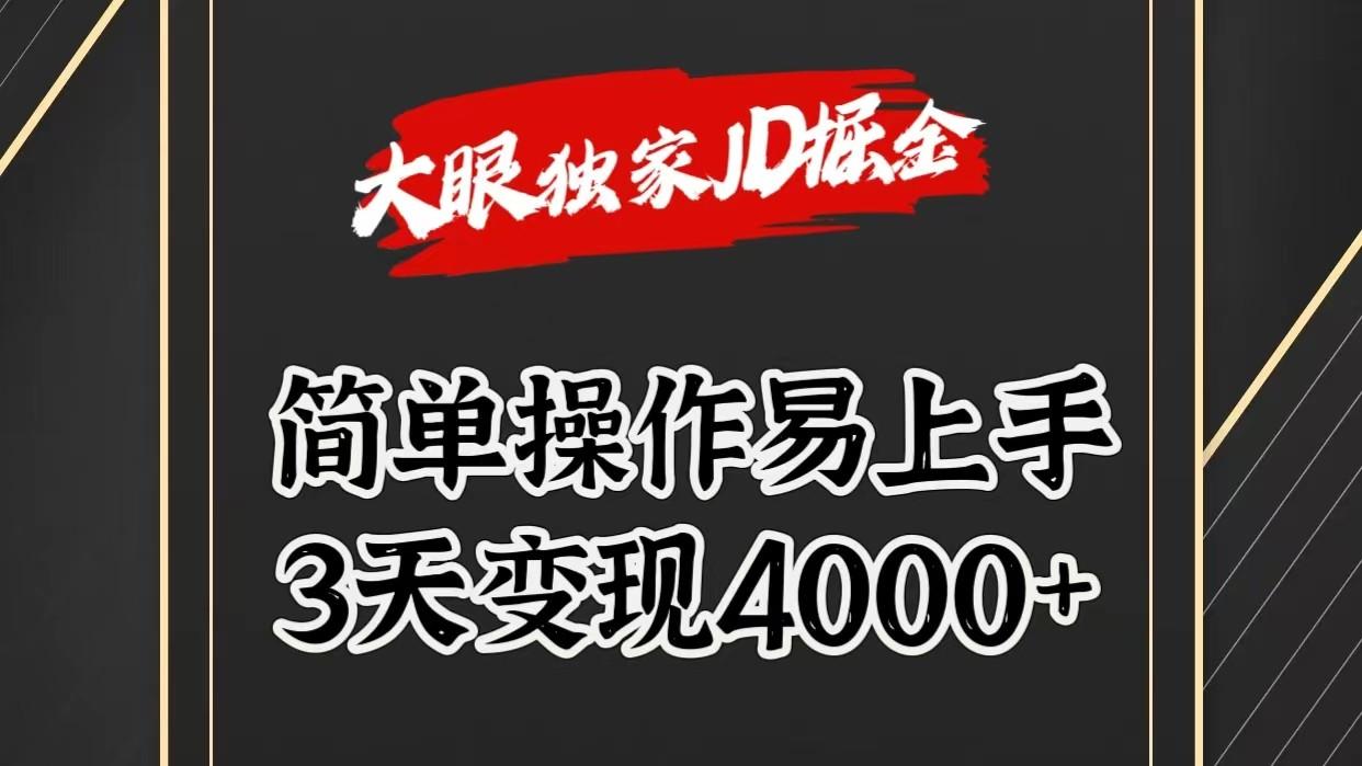 独家JD掘金，简单操作易上手，3天变现4000+-蜜桃网创