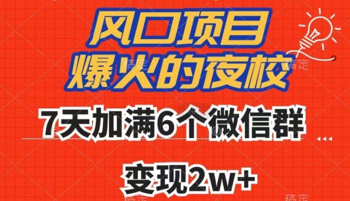 全网首发，爆火的夜校，7天加满6个微信群，变现2w+【揭秘】-蜜桃网创