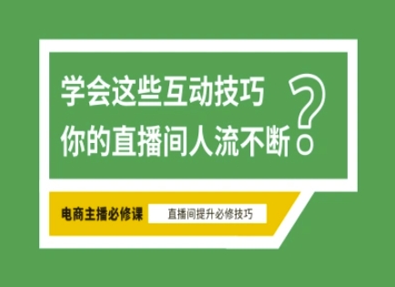 淘宝直播必备直播间互动技巧，掌握这些方法下一个头部主播就是你-蜜桃网创