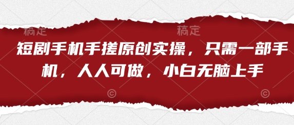 短剧手机手搓原创实操，只需一部手机，人人可做，小白无脑上手-蜜桃网创