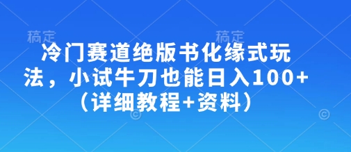 冷门赛道绝版书化缘式玩法，小试牛刀也能日入100+(详细教程+资料)-蜜桃网创