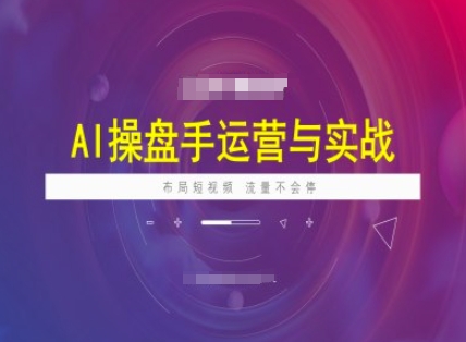 AI操盘手运营实战课程,布局短祝频,流量不会停-蜜桃网创