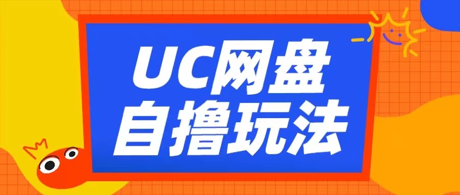 UC网盘自撸拉新玩法，利用云机无脑撸收益，2个小时到手3张【揭秘】-蜜桃网创