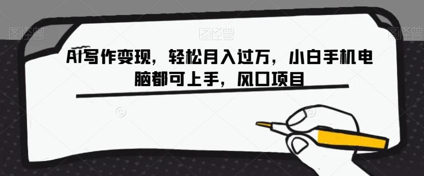 AI写作变现，轻松月入过万，小白手机电脑都可上手，风口项目【揭秘】-蜜桃网创