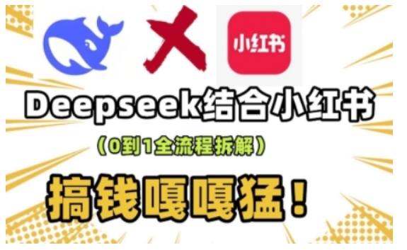 deepseek+小红书打造流量生产线实操课，0到1全流程拆解，搞钱嘎嘎猛-蜜桃网创