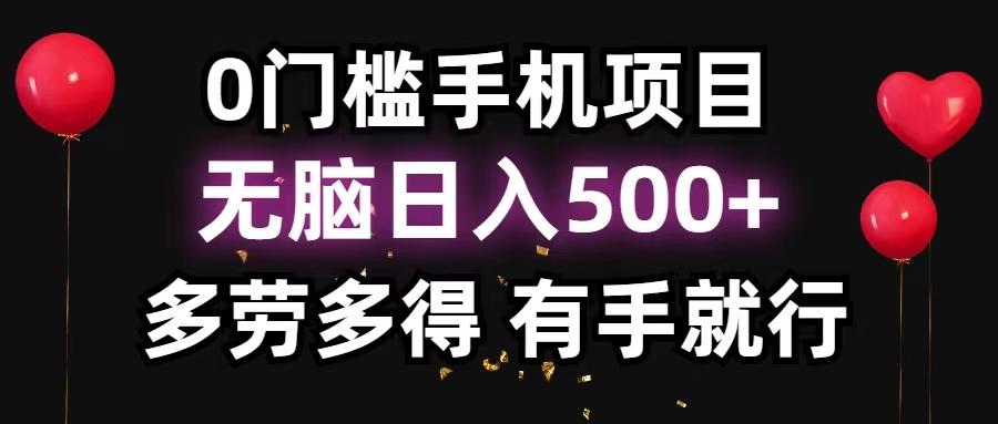 0门槛手机项目，无脑日入500+，多劳多得，有手就行-蜜桃网创