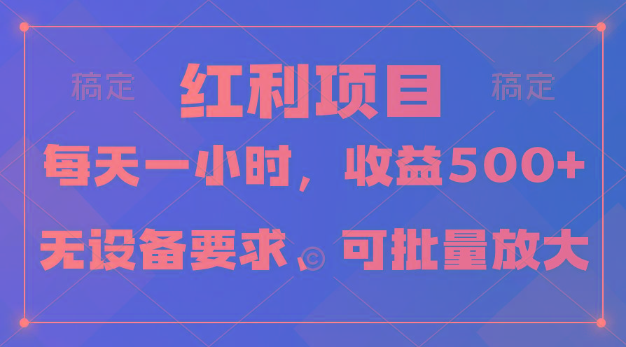 (9621期)日均收益500+，全天24小时可操作，可批量放大，稳定！-蜜桃网创