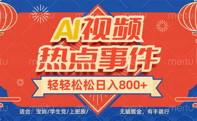 头条AI视频热点事件， 无脑掘金，有手就行，轻轻松松日入600+-蜜桃网创