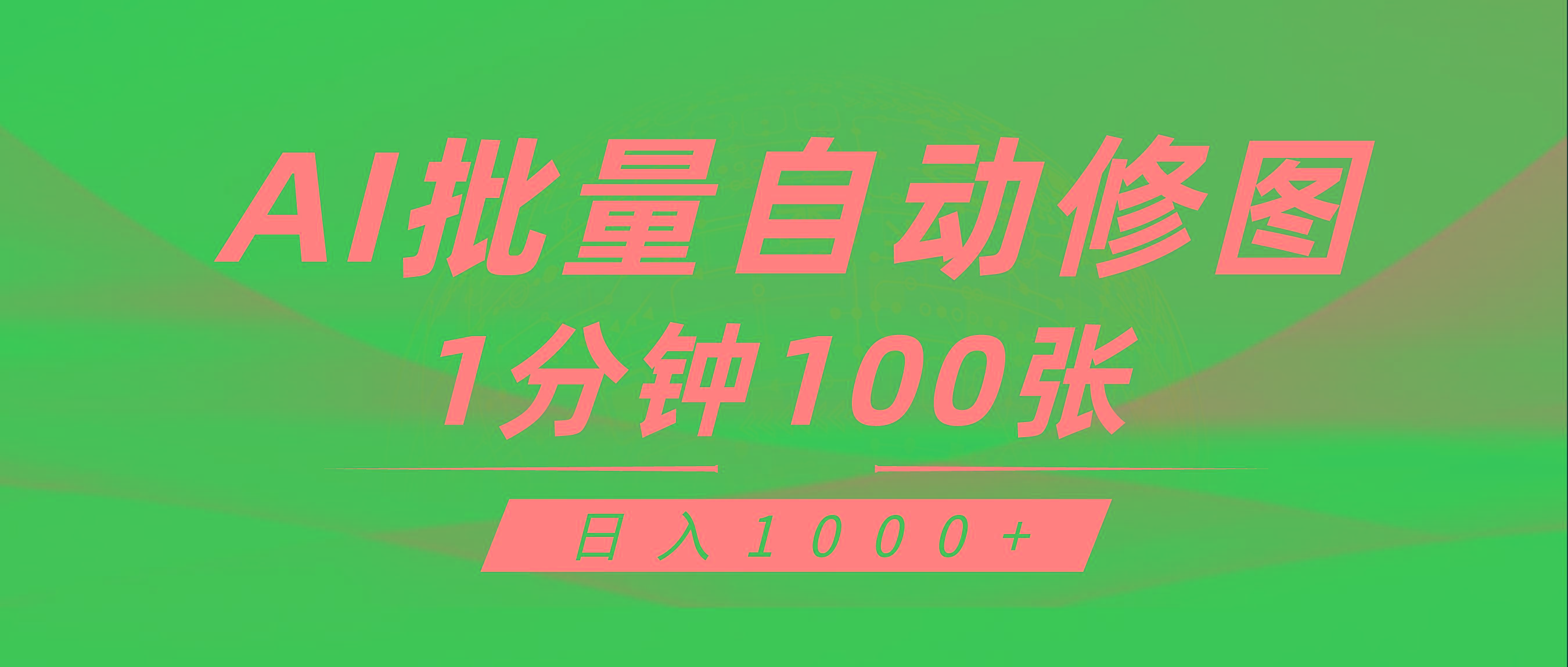 (9441期)利用AI帮人自动修图，傻瓜式操作0门槛，日入1000+-蜜桃网创