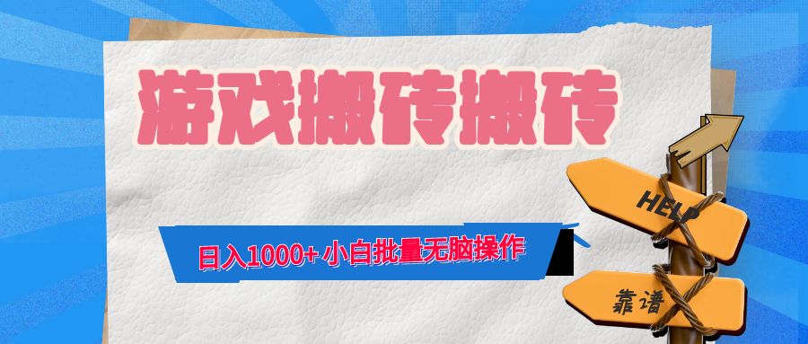 游戏全自动打金搬砖，日入1000+ 小白批量无脑操作-蜜桃网创