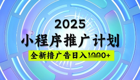 2025微信小程序推广计划，撸广告玩法，日均5张，稳定简单【揭秘】-蜜桃网创