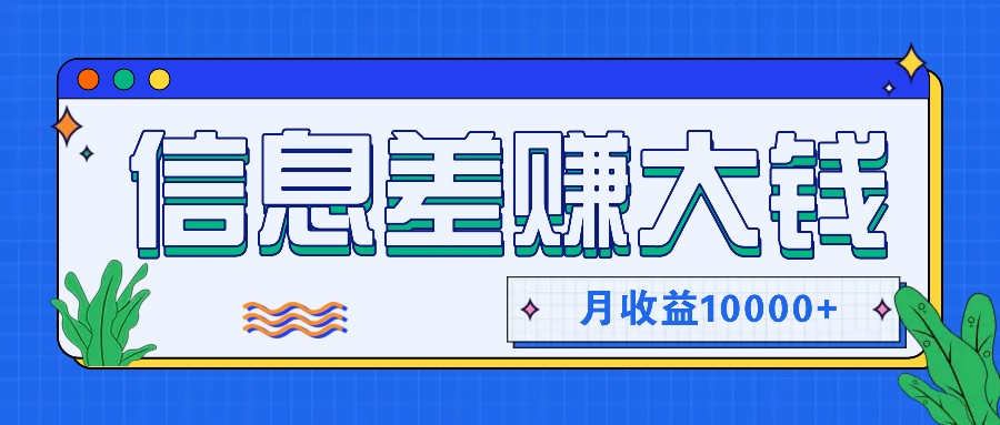 利用信息差赚钱，零成本零门槛专门赚懒人的钱，月收益10000+-蜜桃网创