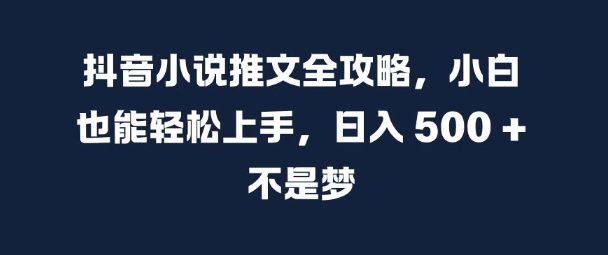抖音小说推文全攻略，小白也能轻松上手，日入 5张+ 不是梦【揭秘】-蜜桃网创