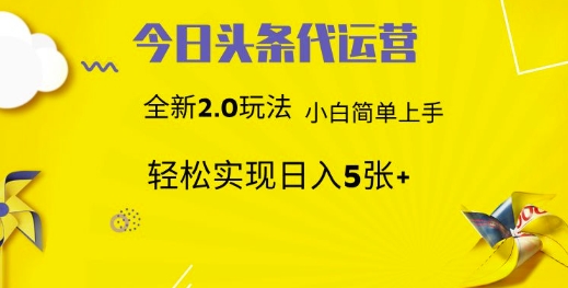 今日头条矩阵系统代运营 批量生成文章 次日见收益 躺赚月入3000+-蜜桃网创