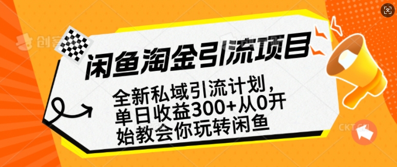 闲鱼淘金私域引流计划，从0开始玩转闲鱼，副业也可以挣到全职的工资-蜜桃网创