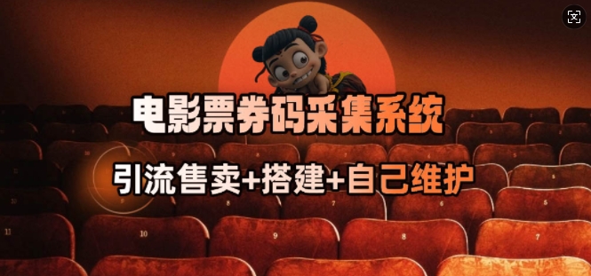 电影票券码采集系统_从商户放单转型做抢单达人-蜜桃网创