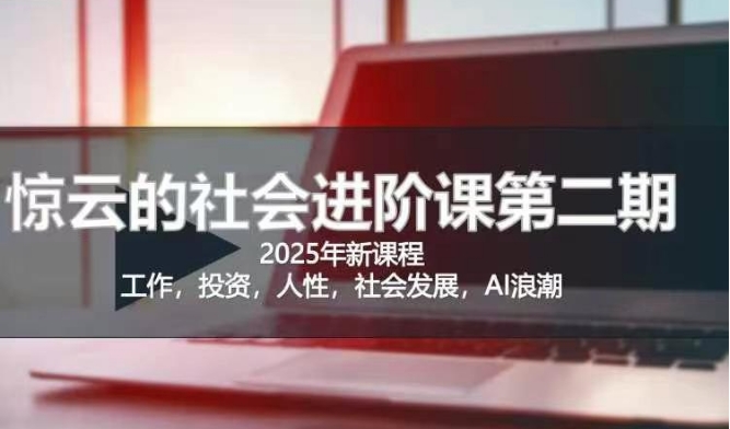 2025惊云社会进阶课(全新课程)，如果你要让自己的人生变清晰化社会化的话 这是我必推的一门课-蜜桃网创