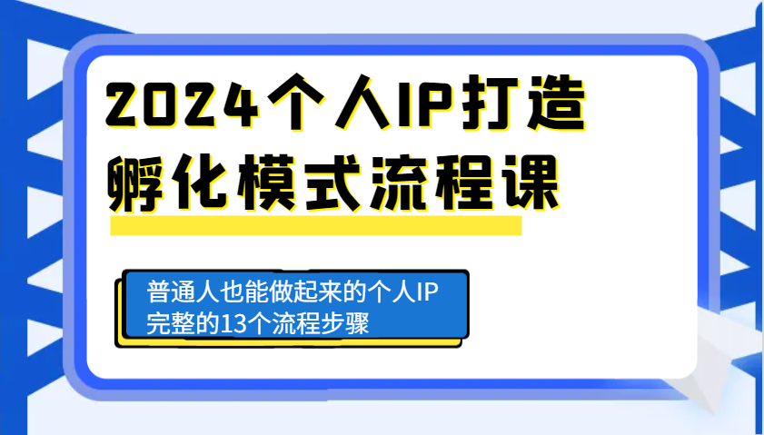 2024个人IP打造孵化模式流程课，普通人也能做起来的个人IP完整的13个流程步骤-蜜桃网创
