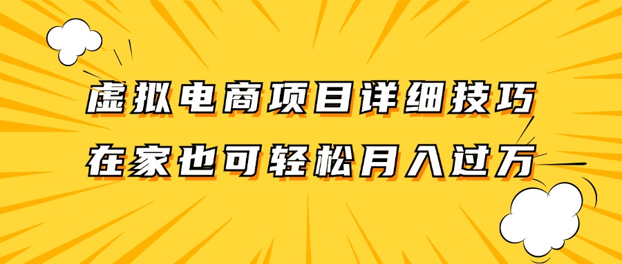 虚拟电商项目详细技巧拆解,保姆级教程,在家也可以轻松月入过万。-蜜桃网创