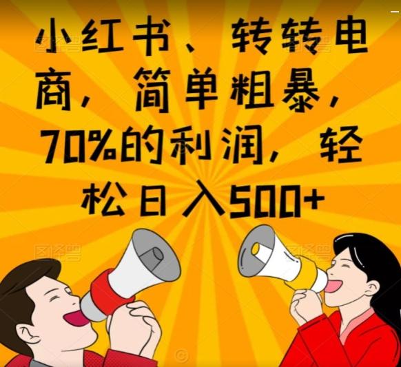 小红书、转转电商，简单粗暴，70%的利润，轻松日入500+-蜜桃网创