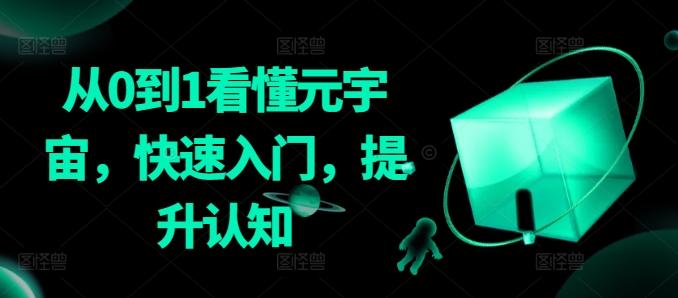 从0到1看懂元宇宙，快速入门，提升认知-蜜桃网创