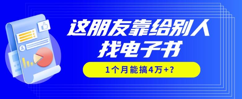 我靠！这朋友靠给别人找电子书，1个月能搞4万+？-蜜桃网创