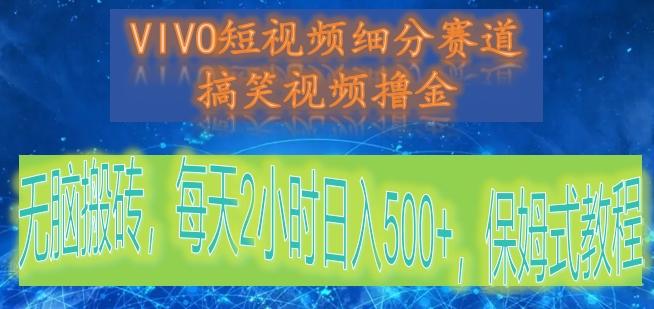 VIVO短视频细分赛道，搞笑视频撸金，无脑搬砖，每天2小时日入500+，保姆式教程-蜜桃网创