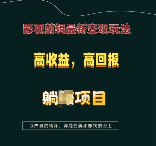 影视剪辑最新变现玩法，高收益，高回报，躺Z项目【揭秘】-蜜桃网创