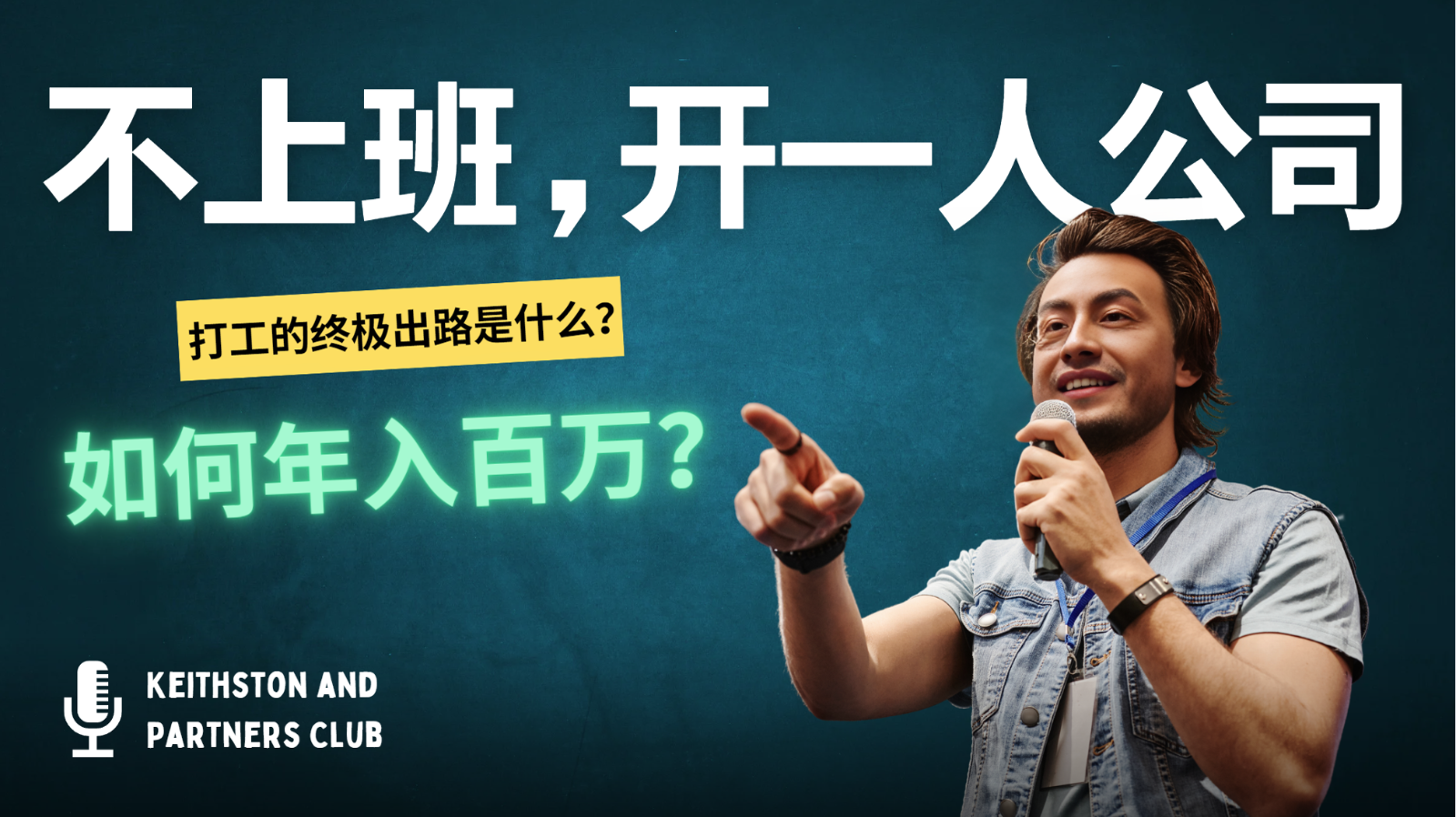 不上班，开一人公司，如何年入百万？-蜜桃网创