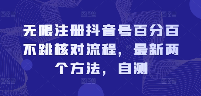 无限注册抖音号百分百不跳核对流程,最新两个方法,自测-蜜桃网创