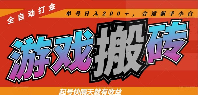 热门游戏搬砖全自动打金，起号快隔天就有收益，单号日入200＋合适新手小白-蜜桃网创