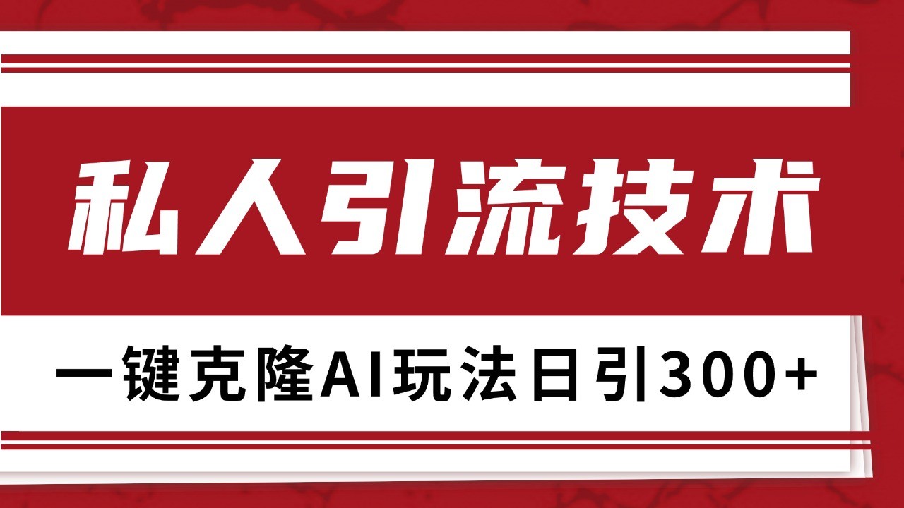 抖音，小红书，视频号野路子引流玩法截流自热一体化日引500+精准粉 单日变现3000+-蜜桃网创