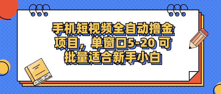 手机短视频掘金项目，单窗口单平台5-20 可批量适合新手小白-蜜桃网创