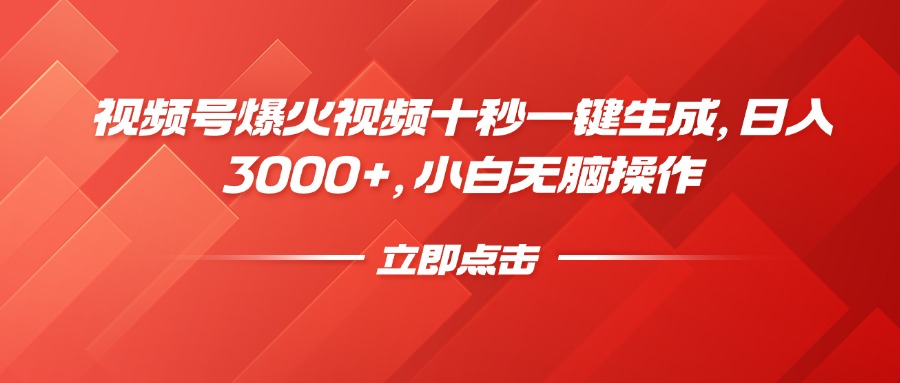 视频号爆火视频十秒一键生成，日入3000+，小白无脑操作-蜜桃网创