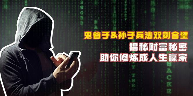 鬼谷子&孙子兵法双剑合璧，揭秘财富秘密，助你修炼成人生赢家-蜜桃网创