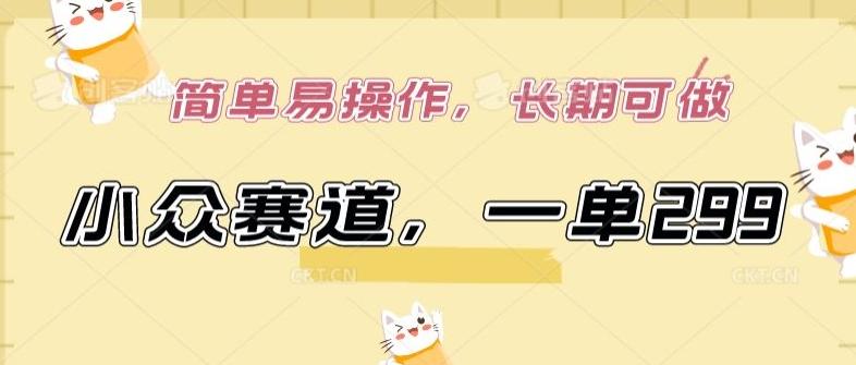 小众赛道，一单299.简单易操作，长期可做【揭秘】-蜜桃网创