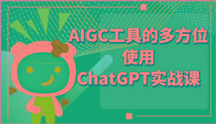 ai掘金系列课程-AIGC工具的多方位使用ChatGPT实战课-蜜桃网创