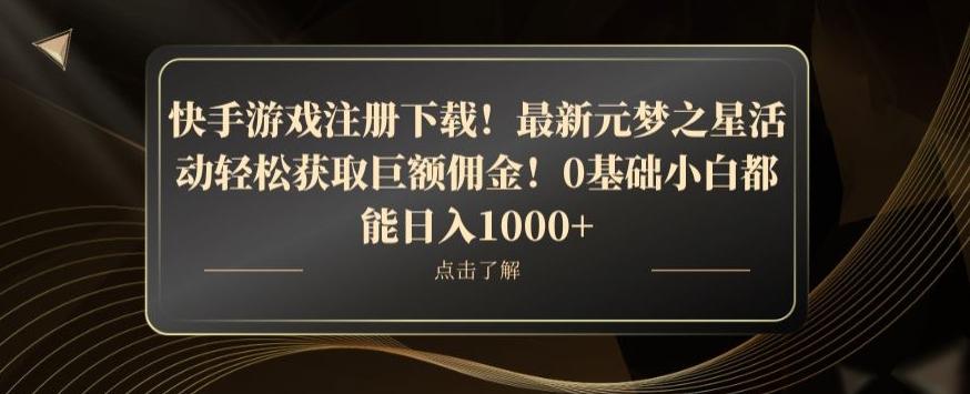 快手游戏注册下载!最新元梦之星活动轻松获取巨额佣金!0基础小白都能日入1000+-蜜桃网创