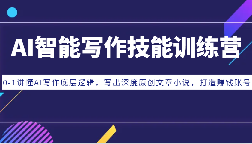 AI智能写作技能训练营：0-1讲懂AI写作底层逻辑，写出深度原创文章小说，打造赚钱账号-蜜桃网创