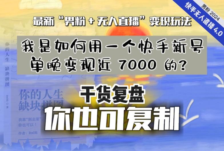 【纯干货复盘】我是如何用一个快手新号单晚变现近 7000 的？最新“男粉+无人直播”变现玩法-蜜桃网创