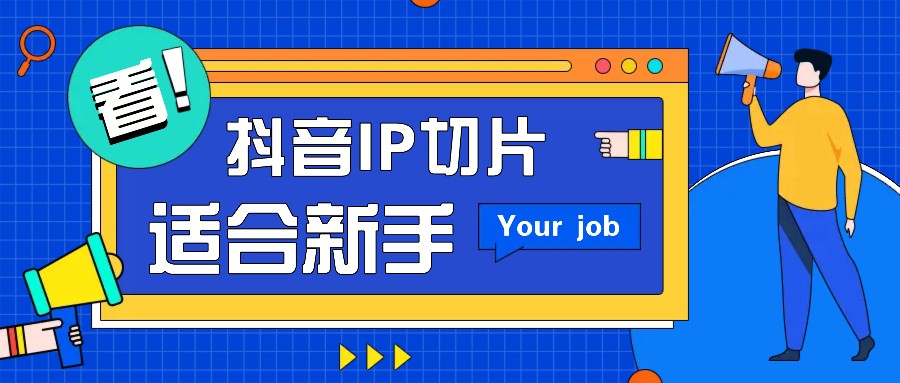 抖音IP切片最新玩法，简单操作适合新手小白！零粉丝也可以带货赚钱月赚千元-蜜桃网创