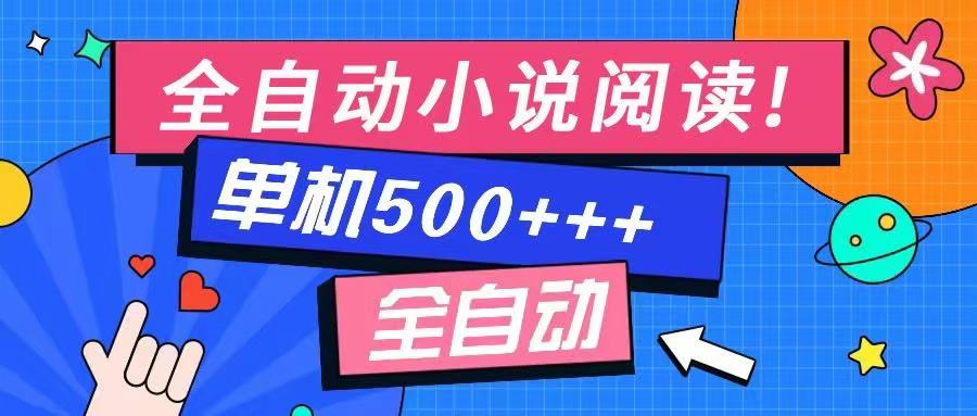 免费知识分享-全自动小说阅读-不限制设备，利用碎片时间，轻松日入500+-蜜桃网创