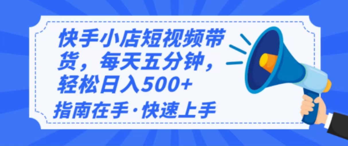 2025最新快手小店运营，单日变现500+  新手小白轻松上手！-蜜桃网创