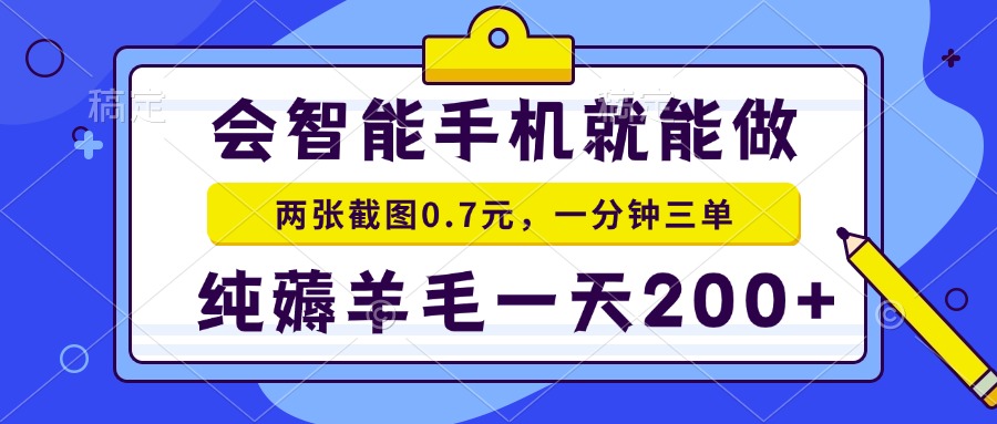 会智能手机就能做,两张截图0.7元,一分钟三单,纯薅羊毛一天200+-蜜桃网创