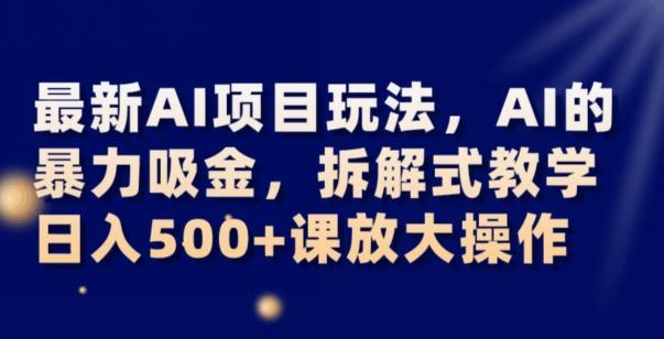 最新AI项目玩法，AI的暴力吸金，拆解式教学，日入500+可放大操作【揭秘】-蜜桃网创